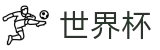 2026世界杯竞猜平台-热血逐鹿中原